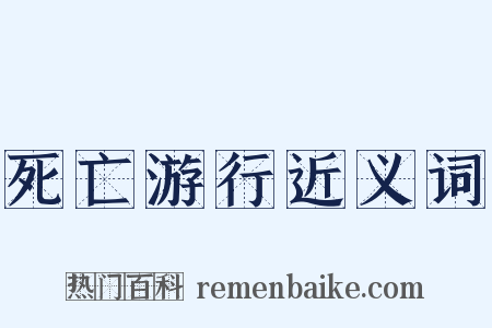 死亡游行近义词是什么意思的图片